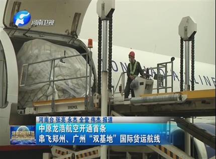 【河南新聞聯播】中原龍浩航空開通首條串飛鄭州、廣州“雙基地”國際貨運航線
